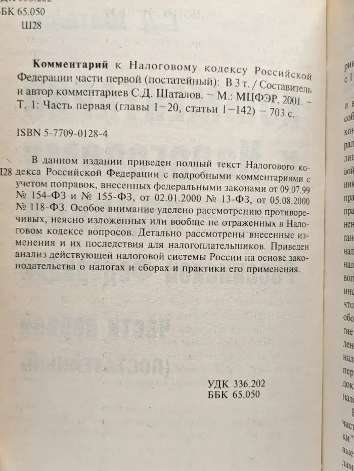 Комментарий к налоговому кодексу Российской Федерации. Том 1