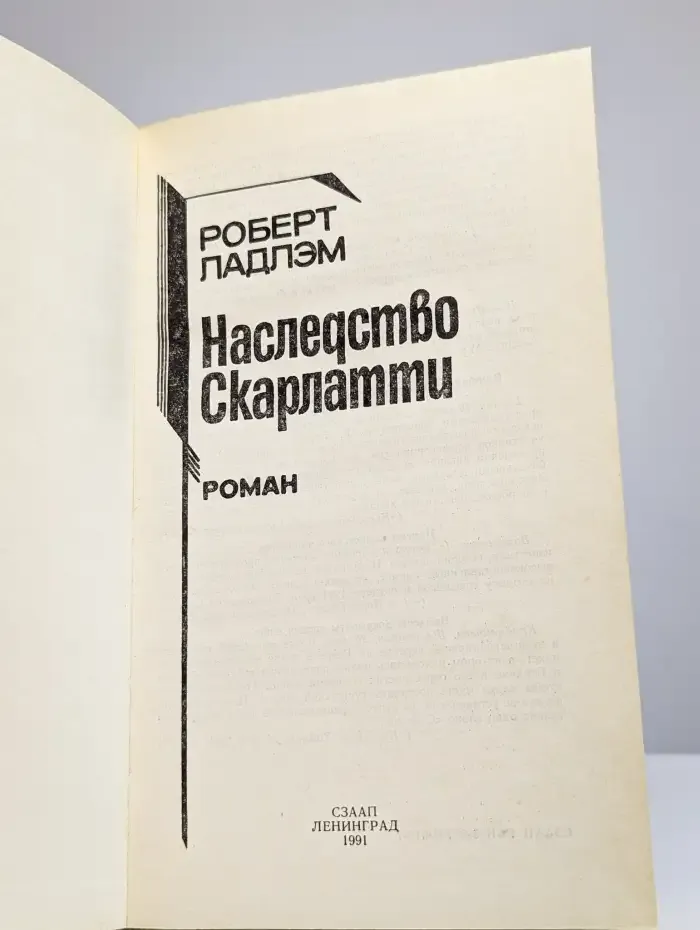 Наследство Скарлатти