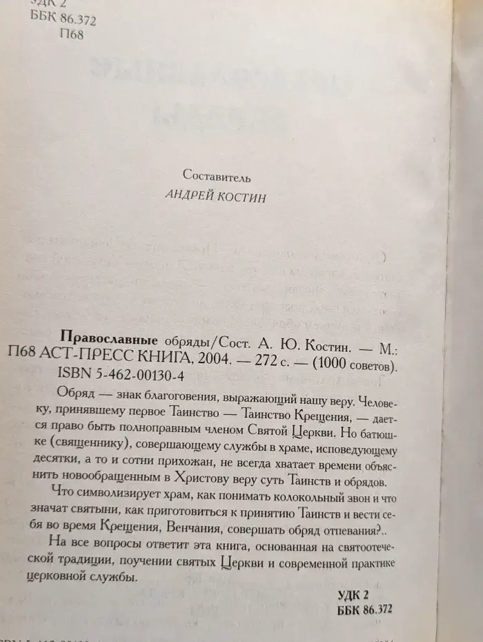 Православные обряды