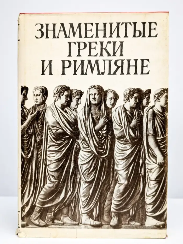 Знаменитые греки и римляне. 35 биографий выдающихся деятелей