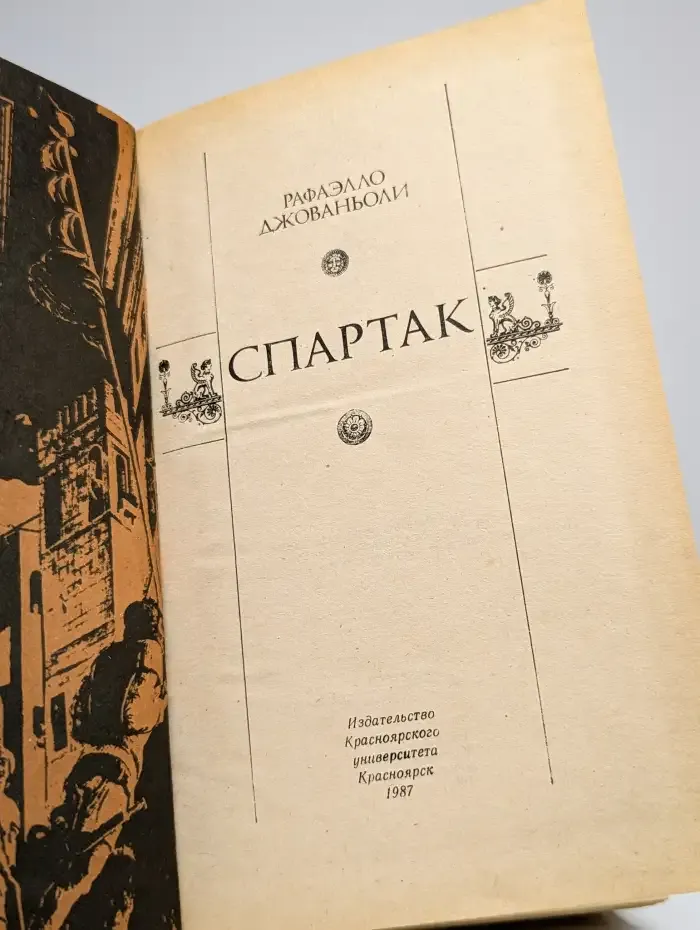 Спартак