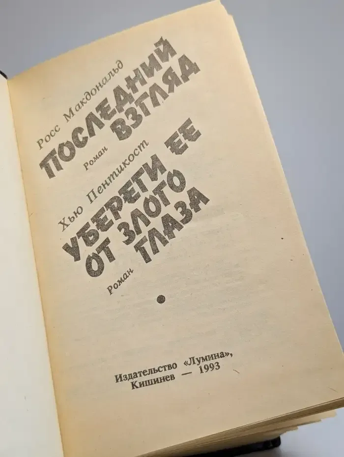 Последний взгляд. Убереги ее от злого глаза