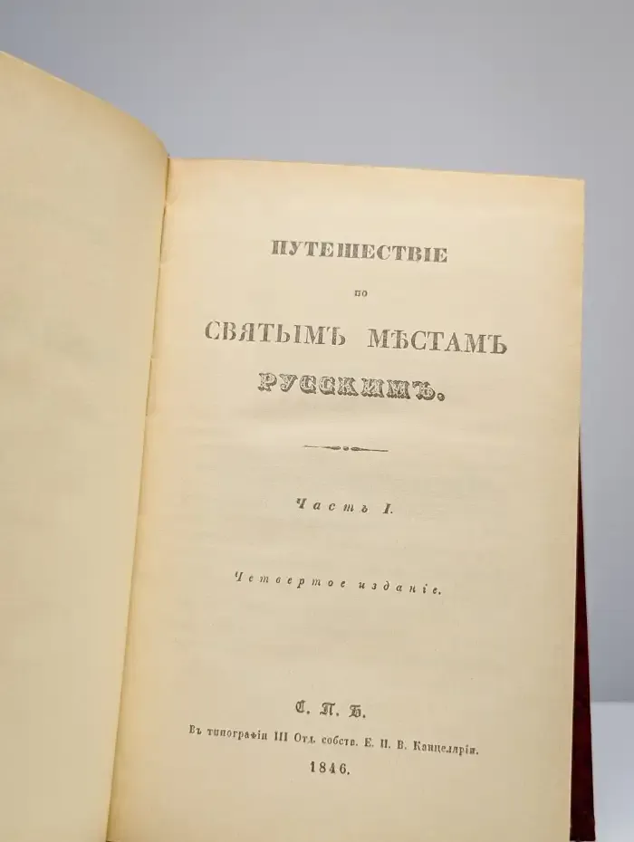 Путешествие по святым местам русским
