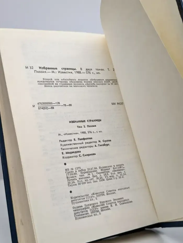 Избранные страницы. Поэзия. В 2 томах. Том 2