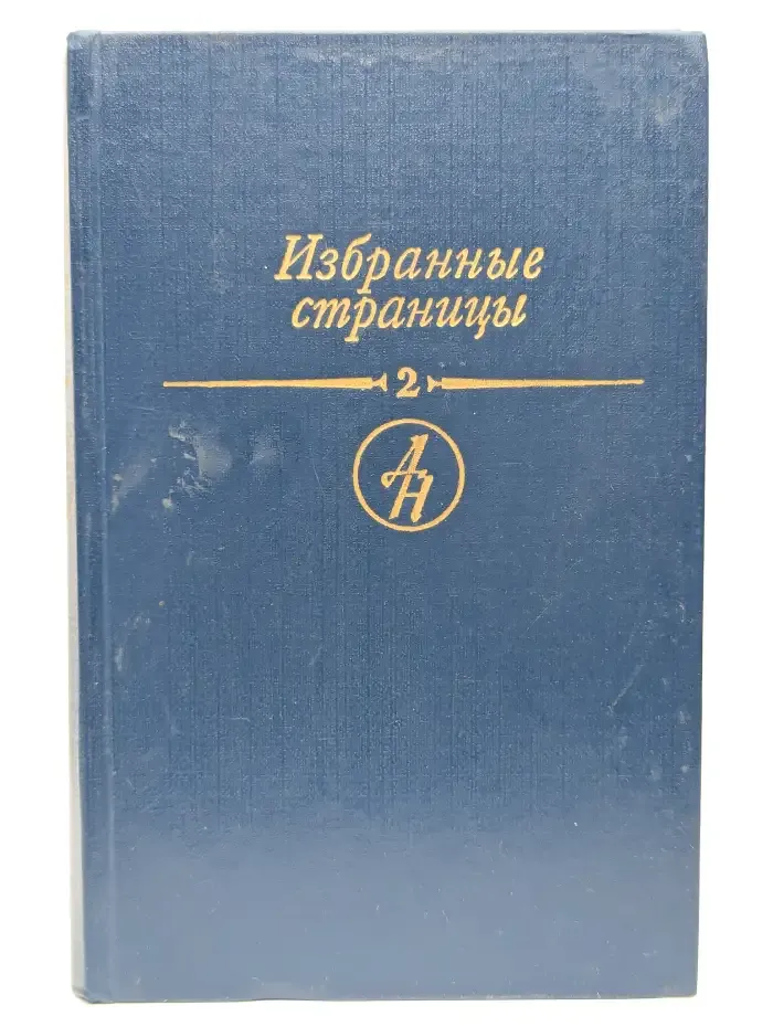 Избранные страницы. Поэзия. В 2 томах. Том 2