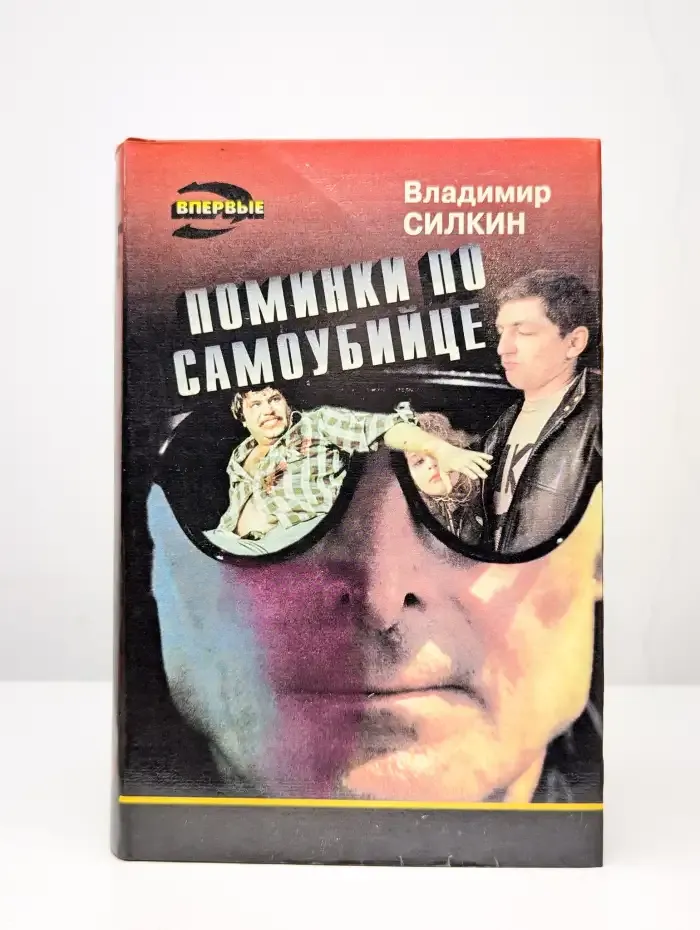 Поминки по самоубийце