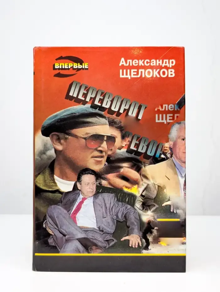 Переворот