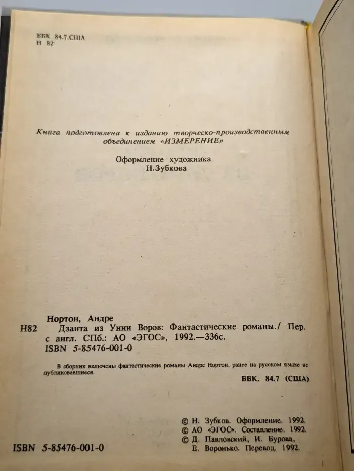 Дзанта из Унии Воров
