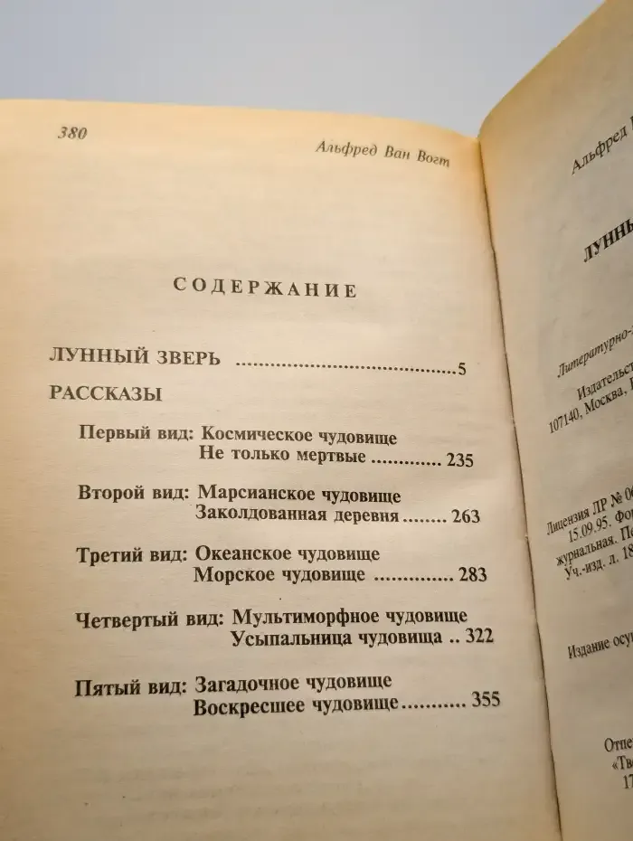 Лунный зверь. Роман и рассказы