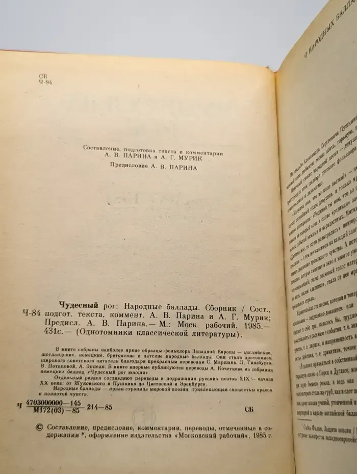 Чудесный рог. Народные баллады