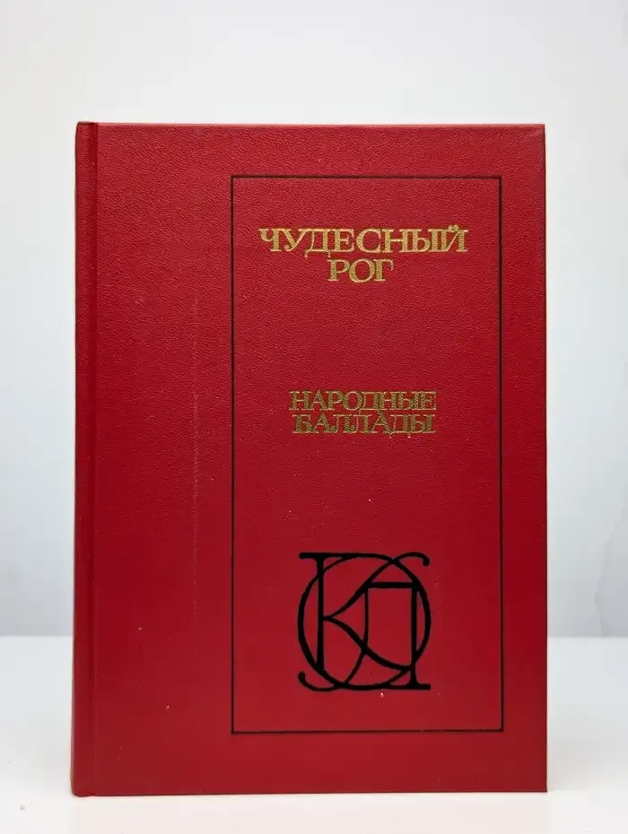 Чудесный рог. Народные баллады