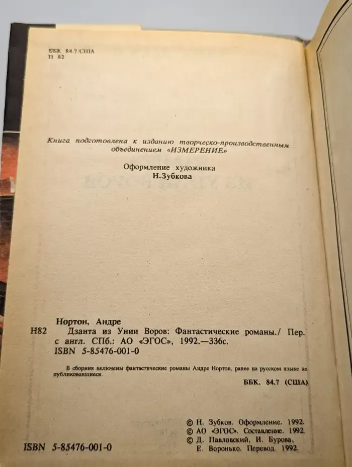 Дзанта из Унии Воров