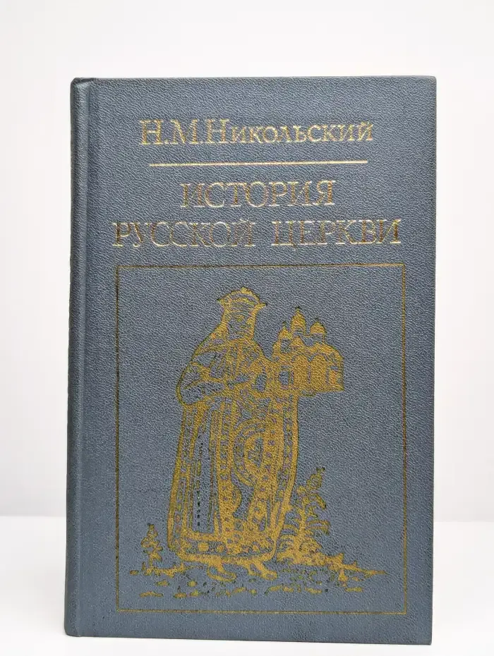 История русской церкви