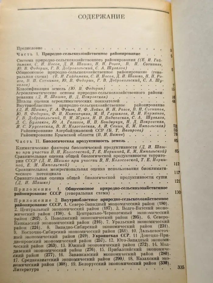 Природно-сельскохозяйственное районирование