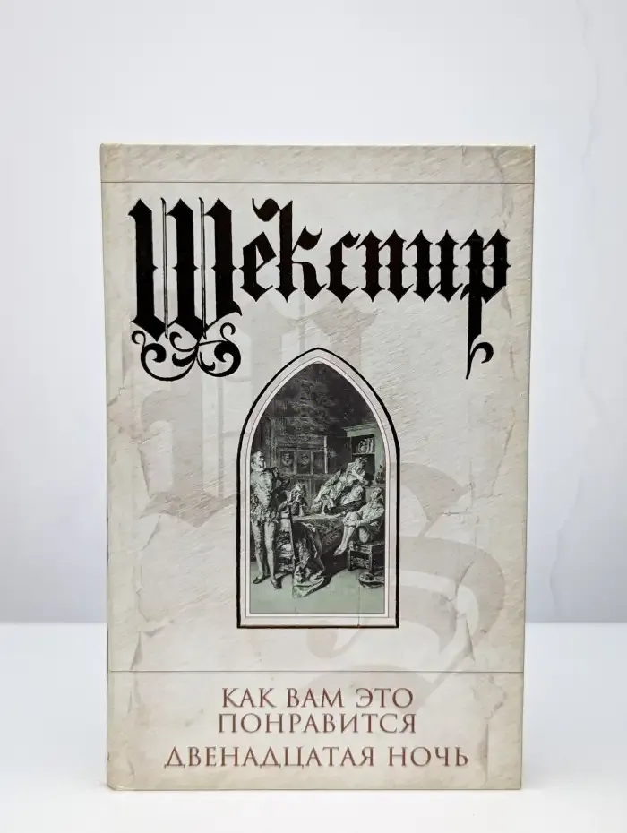 Как вам это понравится. Двенадцатая ночь. Конец - делу венец