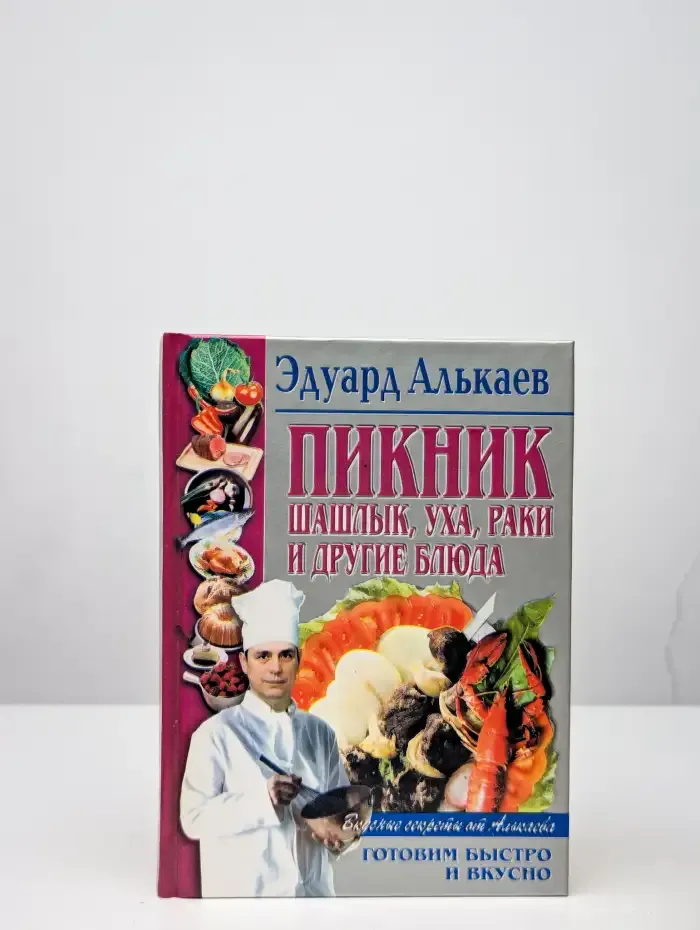 Пикник. Шашлык, уха, раки и другие блюда