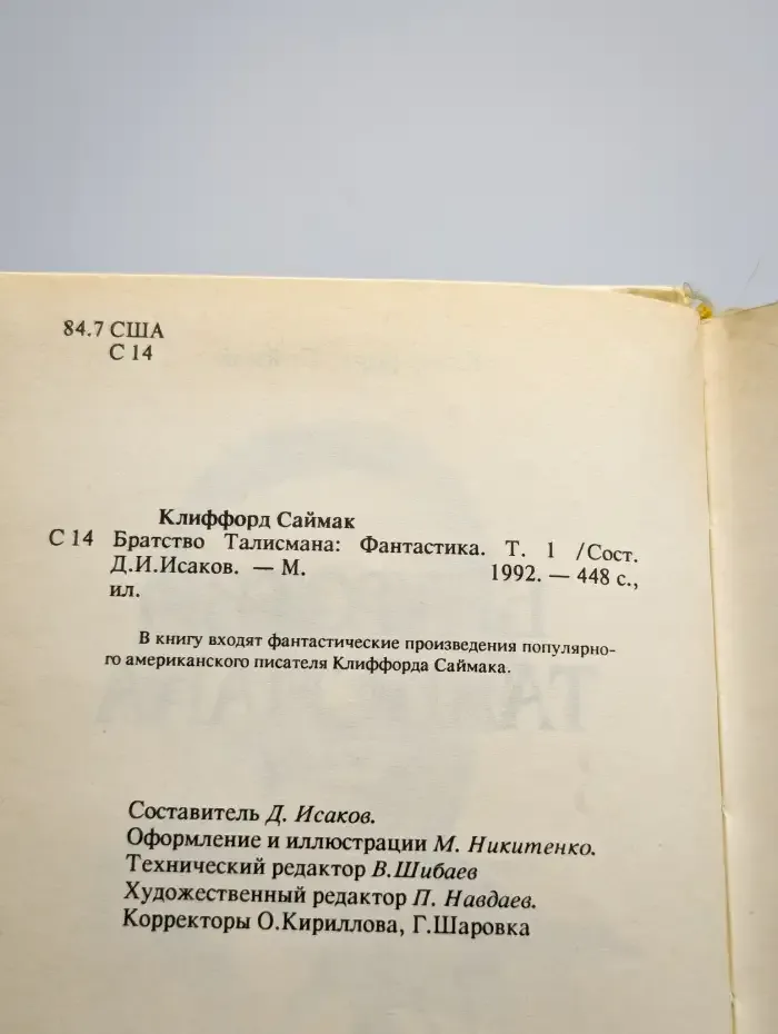 Братство Талисмана