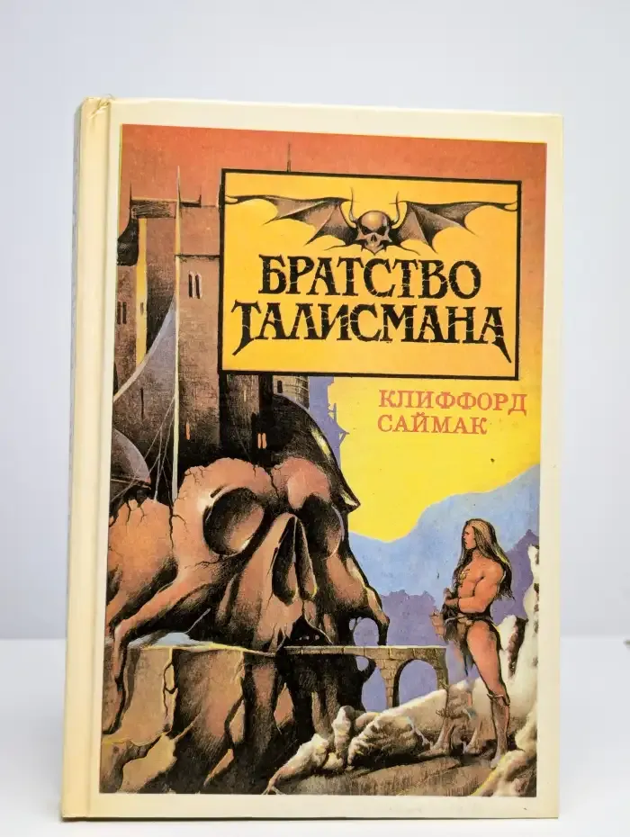 Братство Талисмана