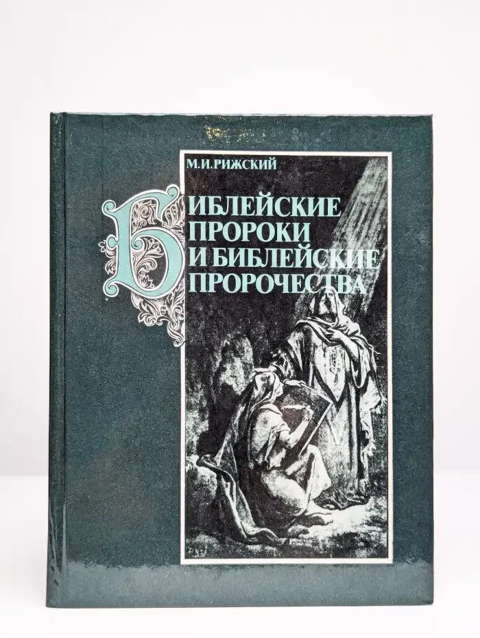 Библейские пророки и библейские пророчества