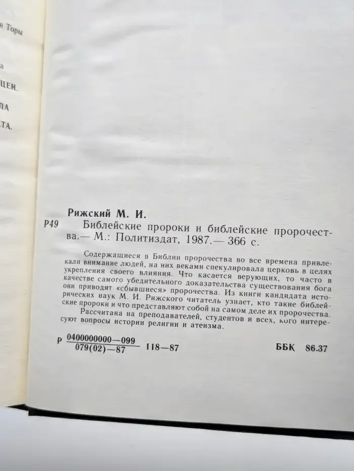 Библейские пророки и библейские пророчества