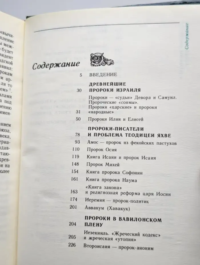 Библейские пророки и библейские пророчества