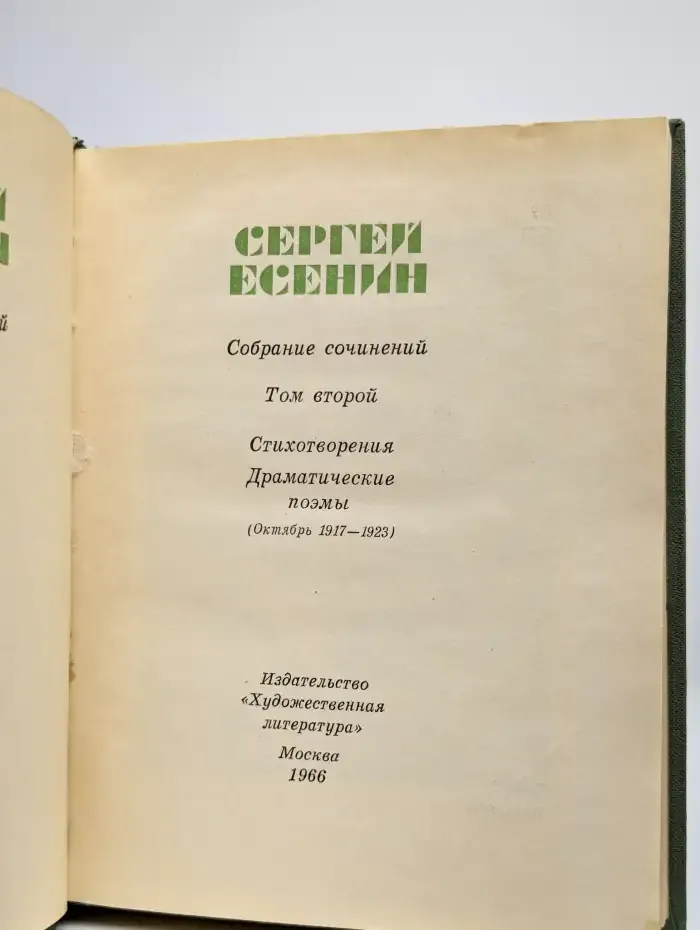 Сергей Есенин. Собрание сочинений в 5 томах. Том 2
