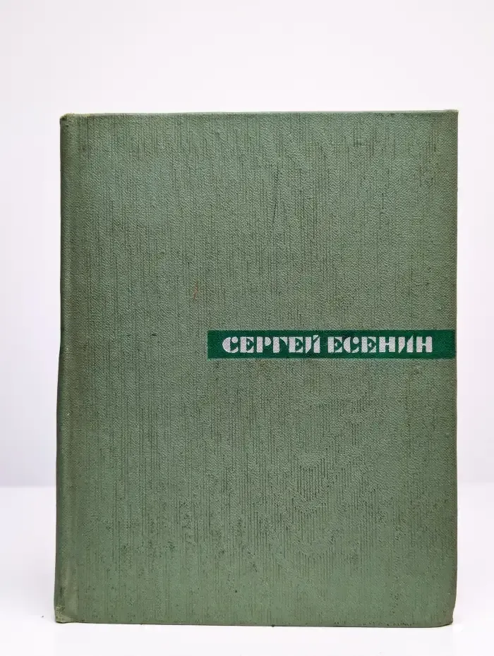 Сергей Есенин. Собрание сочинений в 5 томах. Том 2