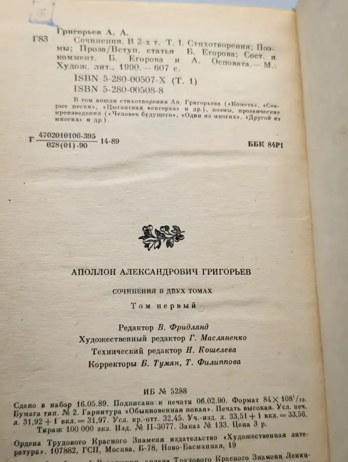 Аполлон Григорьев. Сочинения в двух томах. Том 1