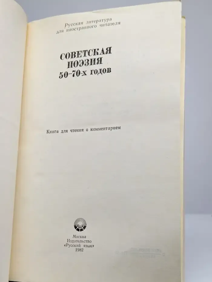 Советская поэзия 50-70-х годов. Книга для чтения с коммент.