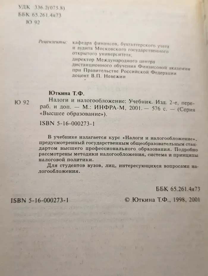 Налоги и налогообложение