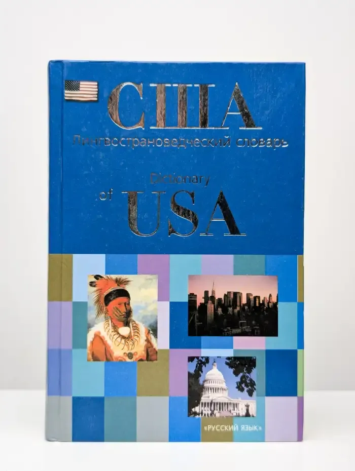 США. Лингвострановедческий словарь