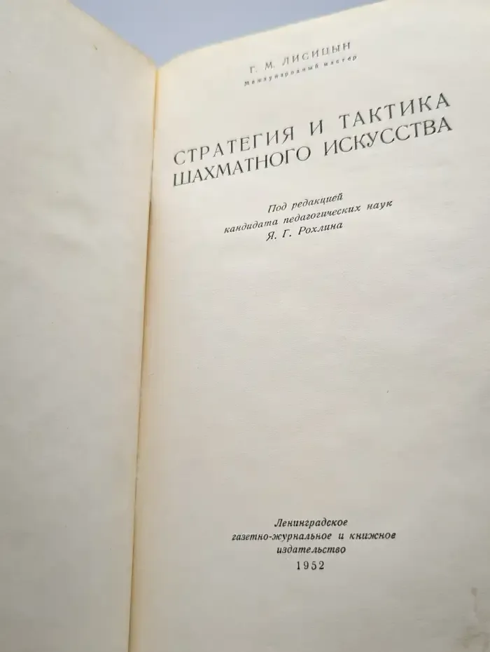 Стратегия и тактика шахматного искусства