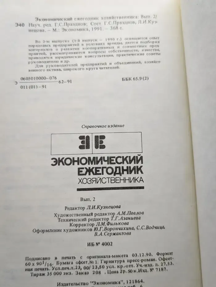 Экономический ежегодник хозяйственника. Выпуск 2
