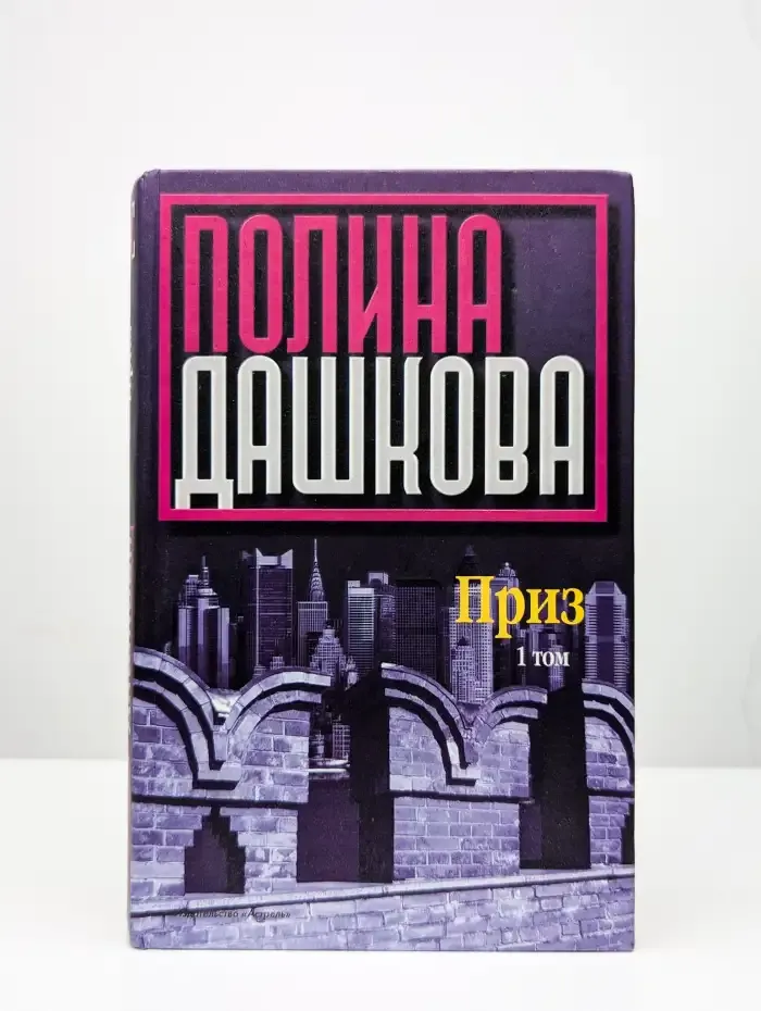 Приз. В 2 книгах. Книга 1