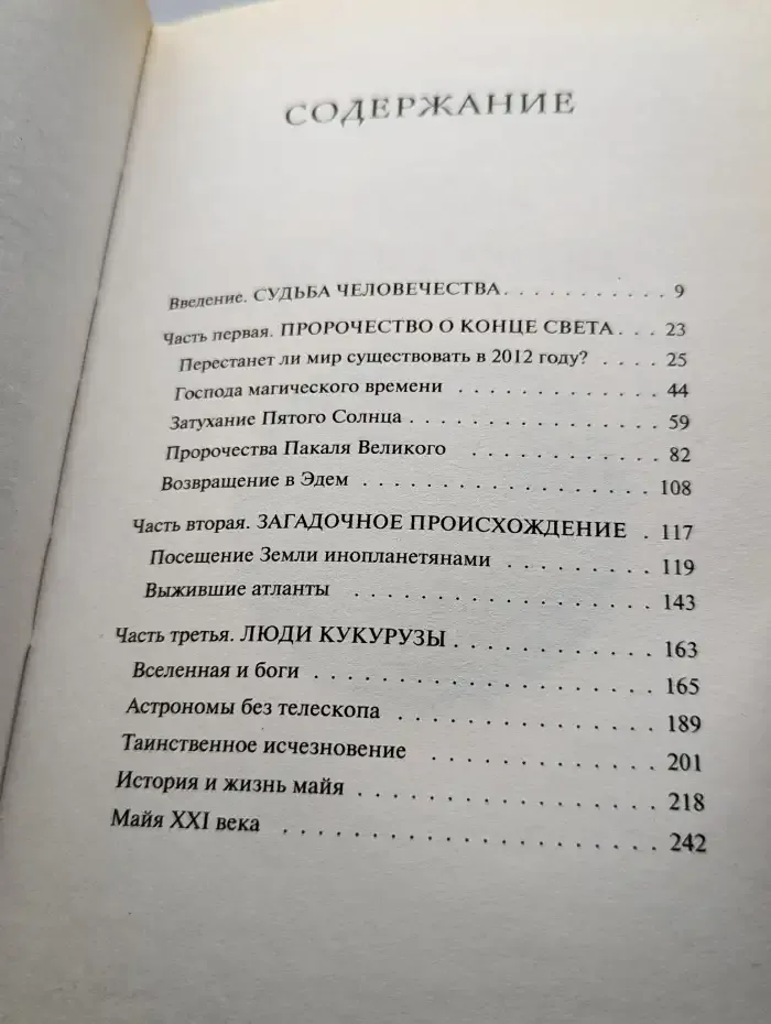 2012. Пророчества майя. Мифы и факты