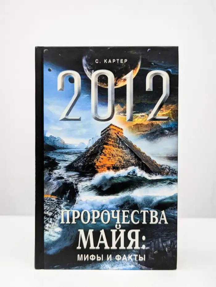 2012. Пророчества майя. Мифы и факты