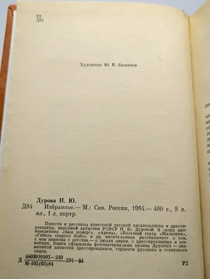 Надежда Дурова. Избранное