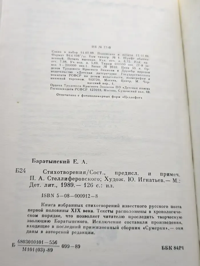 Е. А. Баратынский. Стихотворения
