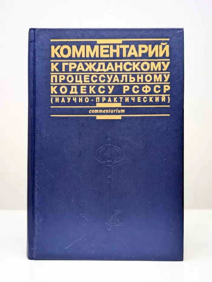 Комментарий к Гражданскому процессуальному кодексу РСФСР