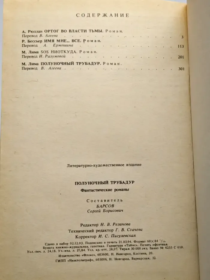 Полуночный трубадур