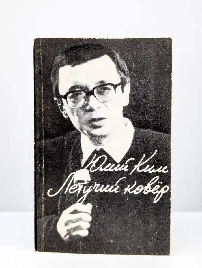 Летучий ковер. Сборник