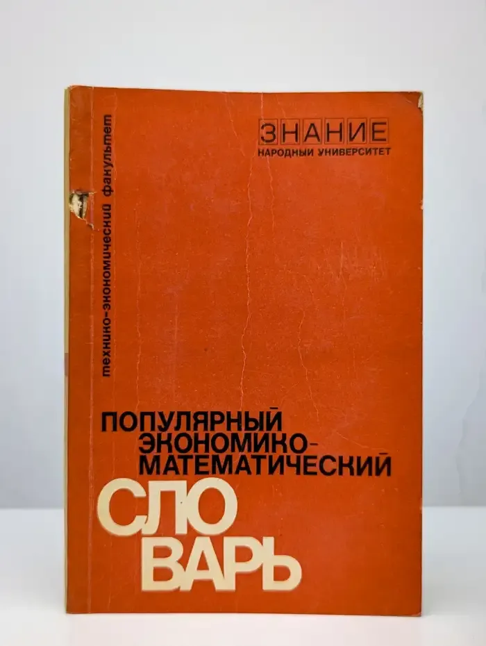 Популярный экономико-математический словарь