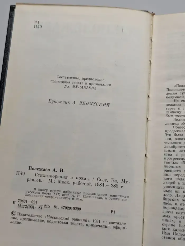 А. И. Полежаев. Стихотворения и поэмы