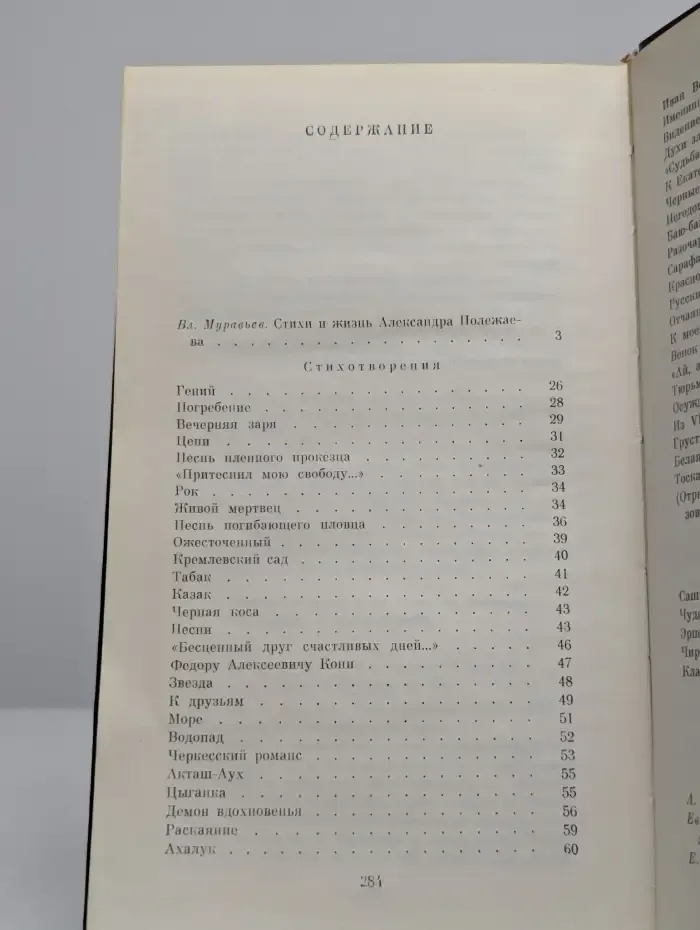 А. И. Полежаев. Стихотворения и поэмы