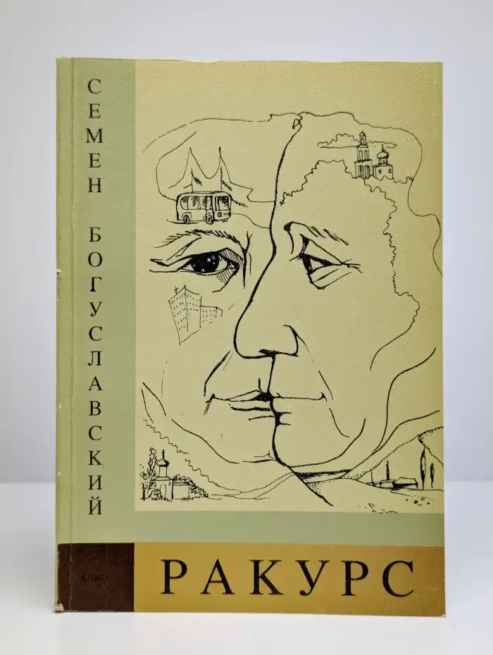 Ракурс. Стихи