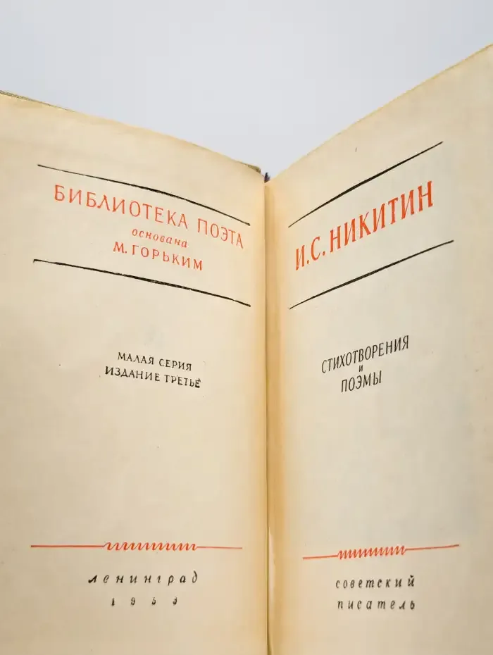 Никитин. Стихотворения и поэмы