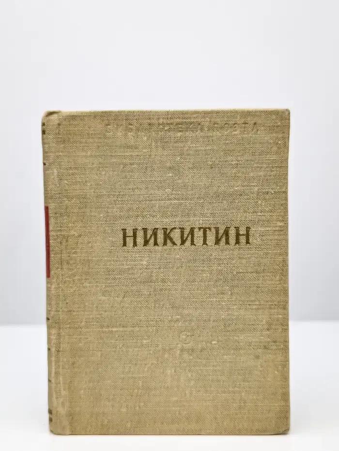 Никитин. Стихотворения и поэмы