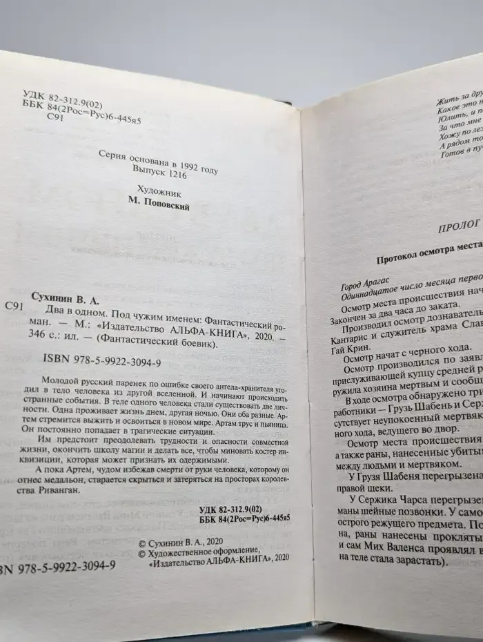 Два в одном. Под чужим именем