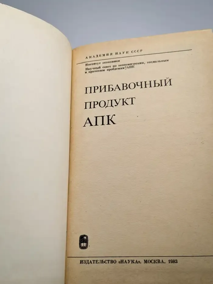 Прибавочный продукт АПК