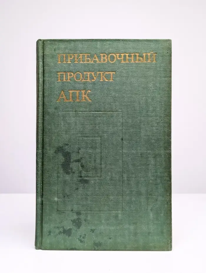 Прибавочный продукт АПК